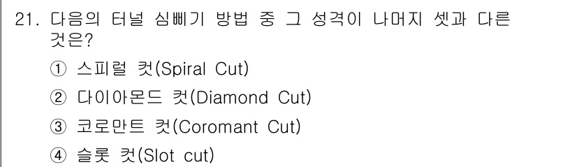 화약류관리산업기사 2017년 21번 - 정답은 2번 다이아몬드 컷입니다. 다이아몬드 컷은 보통 다이아몬드 형태의... 에 관한 핵심 기출문제