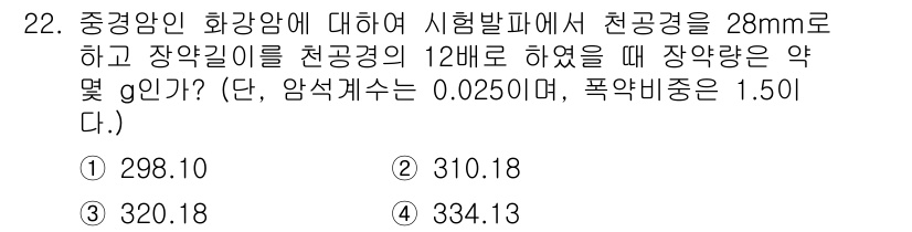 화약류관리산업기사 2017년 22번 - 중경화인 화강암에 대해 시험발파에서 천공경이 28 mm이고 장약길이를 1... 에 관한 핵심 기출문제