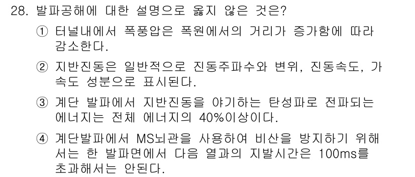화약류관리산업기사 2017년 28번 - 3번의 설명은 지반 발파가 발생하는 에너지는 전체 에너지의 40% 이상이... 에 관한 핵심 기출문제