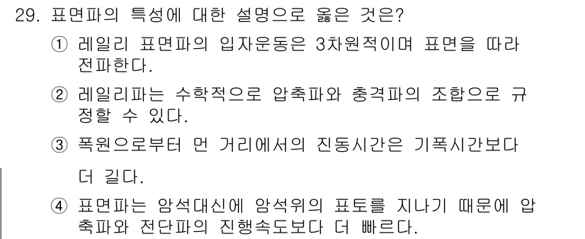 화약류관리산업기사 2017년 29번 - 폭염으로부터 먼 거리에서 진동시간이 기록적으로 더 길어지기 때문에, 표면... 에 관한 핵심 기출문제