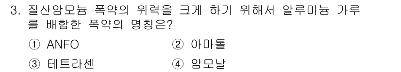 화약류관리산업기사 2017년 3번 - 정답은 4번 '암모날'입니다. 암모날은 질산암모늄과 연료를 혼합하여 만든... 에 관한 핵심 기출문제