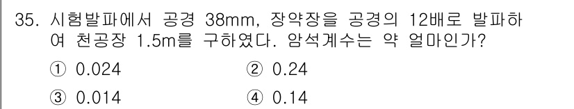 화약류관리산업기사 2017년 35번 - 연구 지점에서의 공기 분압을 통해 장약의 발파효과를 계산할 수 있습니다.... 에 관한 핵심 기출문제