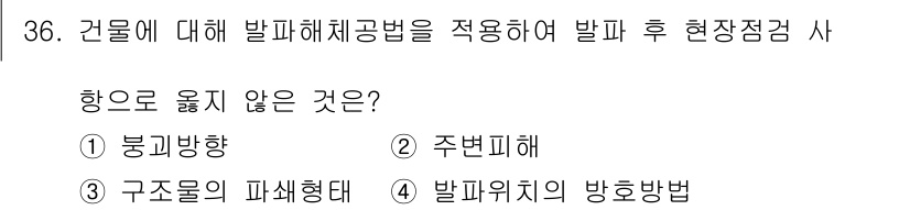 화약류관리산업기사 2017년 36번 - 발파위치의 방향법은 발파 시 구조물에 대한 안전성을 확보하기 위한 방법으... 에 관한 핵심 기출문제