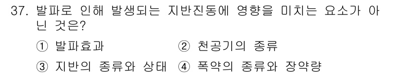 화약류관리산업기사 2017년 37번 - 발파로 인해 발생하는 지반진동에 영향을 미치는 요소는 주로 발파효과, 지... 에 관한 핵심 기출문제