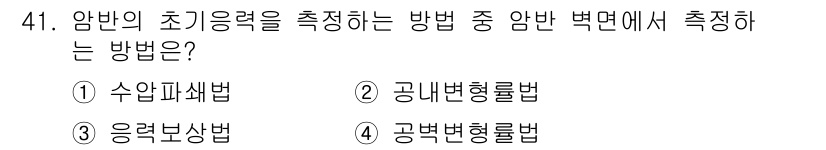 화약류관리산업기사 2017년 41번 - 정답은 3번 응력보상법입니다. 암반의 초기응력을 측정하기 위해서는 시료의... 에 관한 핵심 기출문제