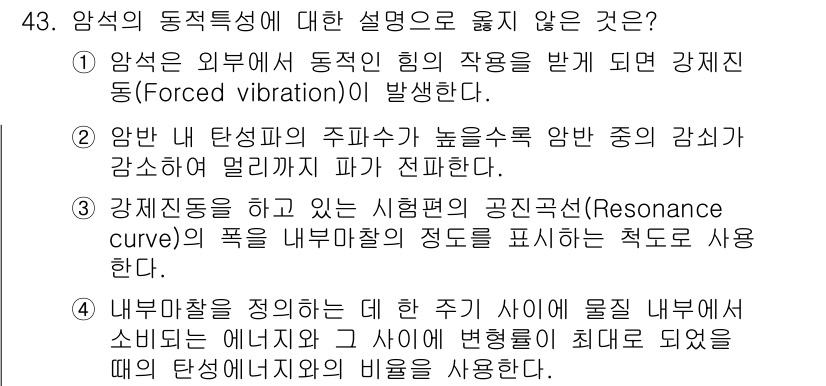 화약류관리산업기사 2017년 43번 - 정답 2번은 "압반 내 탄성파의 주파수가 높을수록 압반 중의 압력이 감소... 에 관한 핵심 기출문제