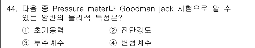 화약류관리산업기사 2017년 44번 - Goodman jack 시험은 주로 암반의 물리적 특성을 파악하기 위한 ... 에 관한 핵심 기출문제