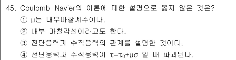 화약류관리산업기사 2017년 45번 - 정답 4번은 쿨롱-나비에 이론에서 전단응력과 수직응력 간의 관계를 설명하... 에 관한 핵심 기출문제