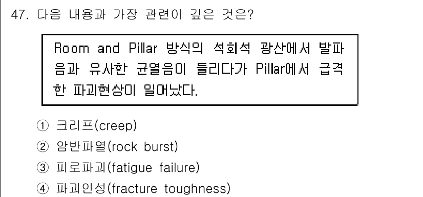 화약류관리산업기사 2017년 47번 - 정답 2번, 앙반파열(rock burst)입니다. Room and Pil... 에 관한 핵심 기출문제