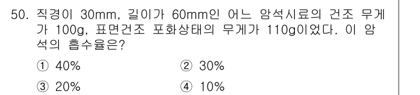 화약류관리산업기사 2017년 50번 - 암석의 흡수율은 물질의 질량과 부피에 따라 계산됩니다. 주어진 정보에서 ... 에 관한 핵심 기출문제