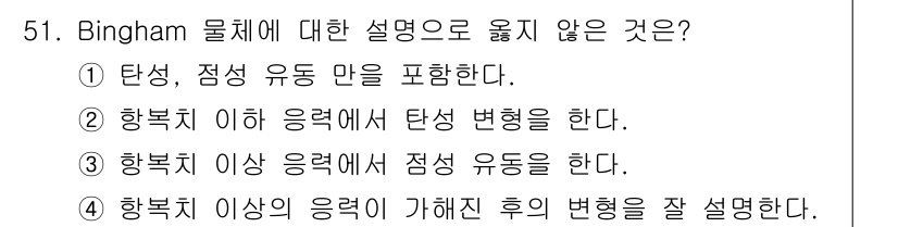 화약류관리산업기사 2017년 51번 - . Bingham 물체는 점성이 있는 수축유체로, 탄성 및 점성의 두 가... 에 관한 핵심 기출문제