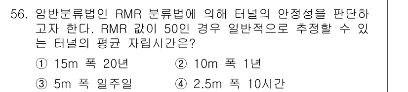 화약류관리산업기사 2017년 56번 - RMR 값이 50인 경우, 터널의 안정성을 확보하기 위해서는 적절한 자립... 에 관한 핵심 기출문제