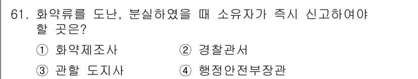 화약류관리산업기사 2017년 61번 - 화약류를 도난당했거나 분실했을 때는 경찰에 즉시 신고해야 법적 절차를 진... 에 관한 핵심 기출문제