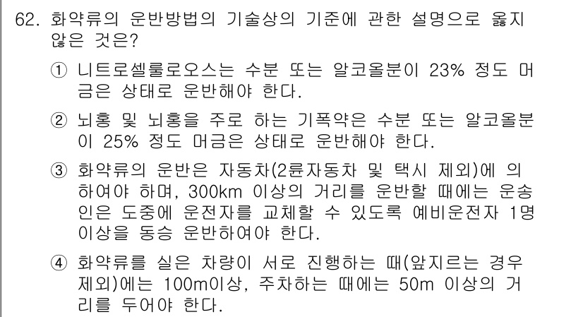 화약류관리산업기사 2017년 62번 - 화약류 관리의 기초 원리 중 하나는 안전한 알코올 분비 유지입니다. 니트... 에 관한 핵심 기출문제
