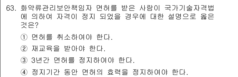화약류관리산업기사 2017년 63번 - . 정지기간 동안 면허의 효력을 정지하여야 한다.

해설: 화약류 관리법... 에 관한 핵심 기출문제