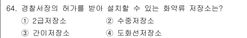화약류관리산업기사 2017년 64번 - 정답은 3번 '간이저장소'입니다. 간이저장소는 법적으로 규정된 안전 기준... 에 관한 핵심 기출문제