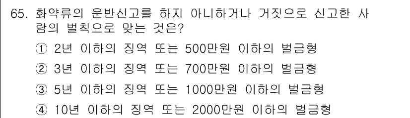 화약류관리산업기사 2017년 65번 - 화약류 관리에 따른 법적 규정에 따르면, 위반 신고 시 부과되는 벌금은 ... 에 관한 핵심 기출문제