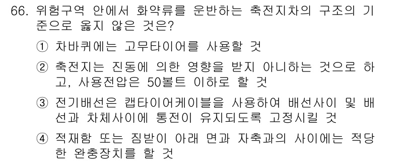 화약류관리산업기사 2017년 66번 - . 전방위적인 캔디케인그램을 사용하여 배선사 및 배선과 차체에서 통전이 ... 에 관한 핵심 기출문제