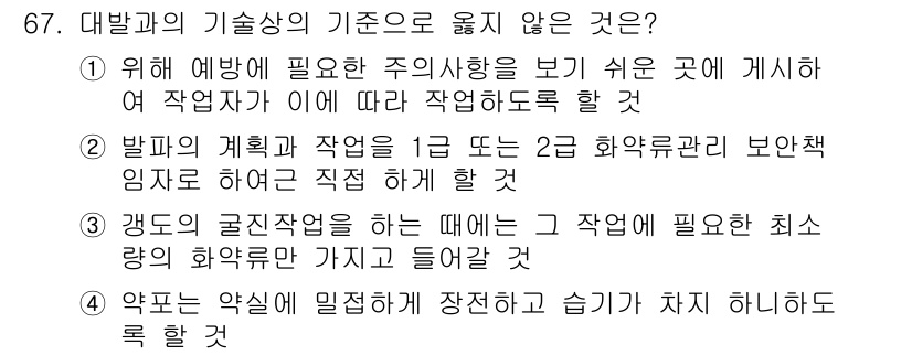 화약류관리산업기사 2017년 67번 - 화약류 관리의 기본 원칙에 따르면, 화약류의 안전한 취급을 위해 작업의 ... 에 관한 핵심 기출문제