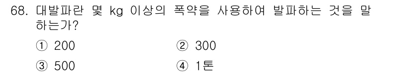 화약류관리산업기사 2017년 68번 - 대발파란 300kg 이상의 폭약을 사용하여 폭파하는 것을 의미하며, 이는... 에 관한 핵심 기출문제