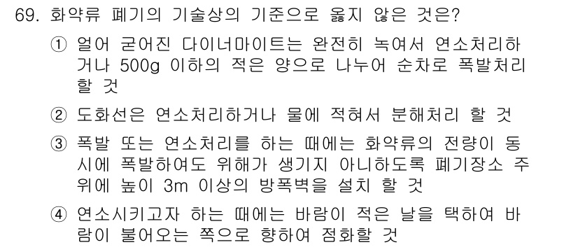 화약류관리산업기사 2017년 69번 - 폭발물 제거 작업 시에는 화약류의 전량이 동시 폭발하더라도 안전하게 생기... 에 관한 핵심 기출문제