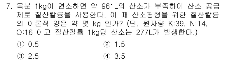 화약류관리산업기사 2017년 7번 - 질산칼륨의 분자량을 고려하면 1kg의 연소에서 961L의 산소가 필요합니... 에 관한 핵심 기출문제