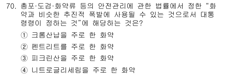 화약류관리산업기사 2017년 70번 - 번. 

화약류 관리에 관한 법률에서 정의하는 '화약'은 일반적으로 폭발... 에 관한 핵심 기출문제