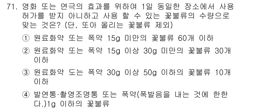 화약류관리산업기사 2017년 71번 - .  

원료화약 또는 폭약의 정의에 따르면, 1일 동안 사용할 수 있는... 에 관한 핵심 기출문제
