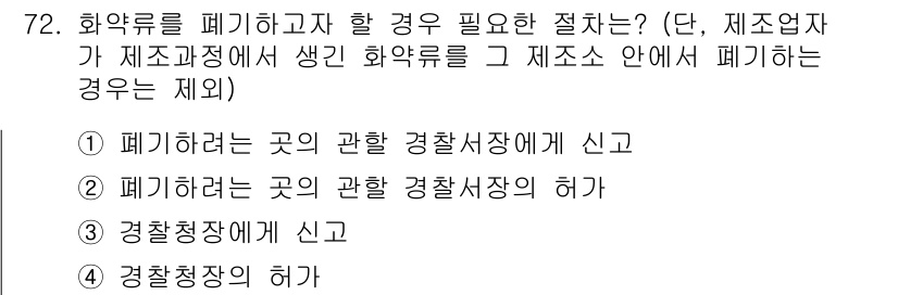 화약류관리산업기사 2017년 72번 - . 

화약류를 폐기하고자 할 경우, 해당 사항은 반드시 관할 경찰서에 ... 에 관한 핵심 기출문제