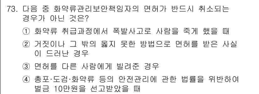 화약류관리산업기사 2017년 73번 - 화약류 관리에 관련된 법률에 따라 폭발물로 사람을 죽인 경우는 명백히 면... 에 관한 핵심 기출문제