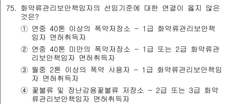 화약류관리산업기사 2017년 75번 - .  
이유: 화약류 관리에 있어 폭약 사용자는 반드시 일정량 이상의 폭... 에 관한 핵심 기출문제