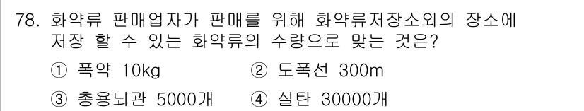 화약류관리산업기사 2017년 78번 - 화약류의 저장은 법령에 따라 정해진 기준에 따라야 하며, 도폭선은 화약류... 에 관한 핵심 기출문제