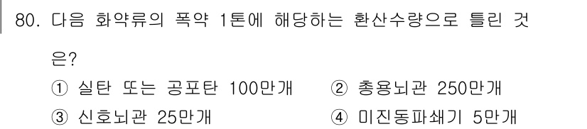 화약류관리산업기사 2017년 80번 - . 

화약류의 폭약 1톤에 대한 환산 시, 실탄 또는 공포탄의 기준은 ... 에 관한 핵심 기출문제