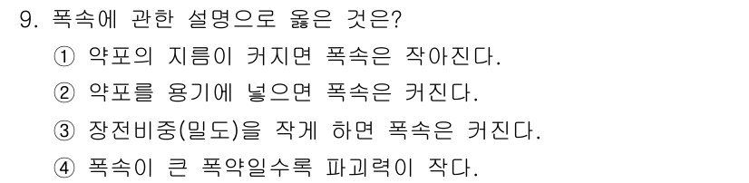 화약류관리산업기사 2017년 9번 - 폭속에 대한 옳은 설명은 ②입니다. 약제가 용기에 넣어져 있을 때 폭속이... 에 관한 핵심 기출문제