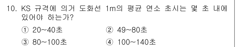 화약류관리산업기사 2018년 10번 - . KS 규격에 따르면 1m의 평균 연속 조사는 100 초에서 140 초... 에 관한 핵심 기출문제
