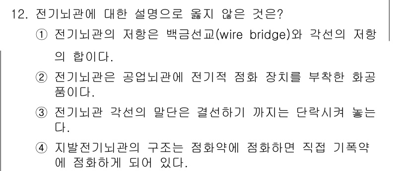 화약류관리산업기사 2018년 12번 - 전기관리의 구조는 화약약에서 직접 기록화 되어 있다 표현이 부적절합니다.... 에 관한 핵심 기출문제