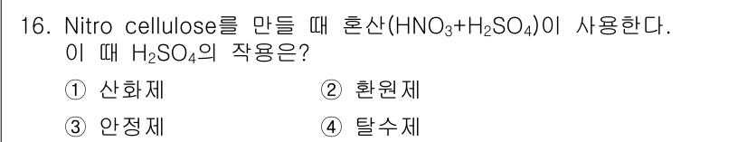 화약류관리산업기사 2018년 16번 - H₂SO₄는 질산의 수분을 제거하여 농축시키는 역할을 하며, 반응의 효율... 에 관한 핵심 기출문제
