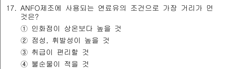 화약류관리산업기사 2018년 17번 - . 

ANFO(암모늄 질산염-유체 역화물)에서 연료유의 조건은 점성이 ... 에 관한 핵심 기출문제