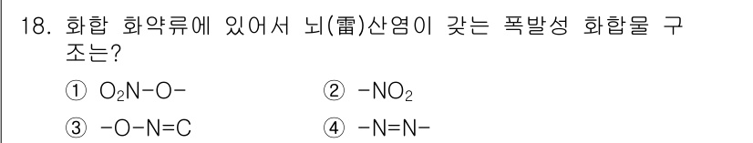 화약류관리산업기사 2018년 18번 - 정답은 3번 O=N-O입니다. 이 화합물은 산성 성질을 가지고 있으며, ... 에 관한 핵심 기출문제