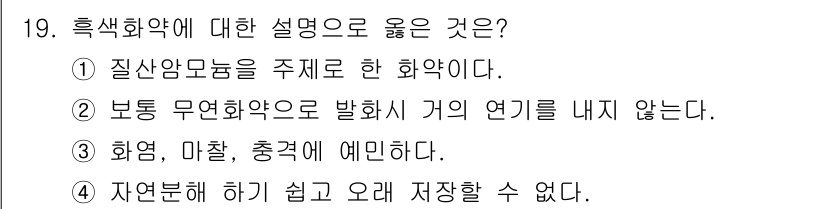 화약류관리산업기사 2018년 19번 - 흑색화약은 화염, 미량 충격에 예민하여 폭발 위험이 높습니다. 따라서 안... 에 관한 핵심 기출문제