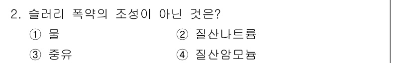 화약류관리산업기사 2018년 2번 - 슬러리 폭약의 구성 요소는 보통 물을 포함하는 것이 아니라 질산염류 및 ... 에 관한 핵심 기출문제