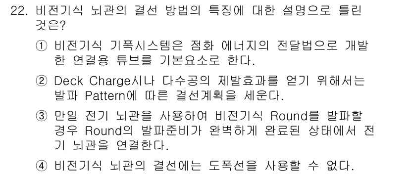 화약류관리산업기사 2018년 22번 - 4. 비전도성 뇌관의 결선 방법은 도폭조절을 사용할 수 있다. 이는 발파... 에 관한 핵심 기출문제