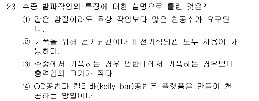 화약류관리산업기사 2018년 23번 - 수중에서 기폭하는 경우 인화성 물질이 배수구를 통해 외부로 빠지는 것을 ... 에 관한 핵심 기출문제