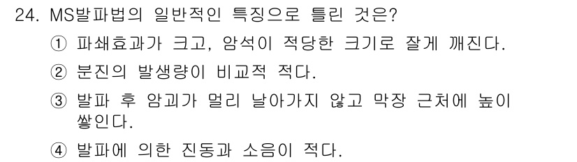 화약류관리산업기사 2018년 24번 - . 분진의 발생량이 비교적 적다.

해설: MS발파법은 불필요한 분진을 ... 에 관한 핵심 기출문제