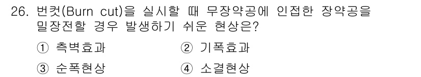 화약류관리산업기사 2018년 26번 - . 소결현상

소결현상은 고온에서 미세한 입자들이 서로 결합하여 단단해지... 에 관한 핵심 기출문제
