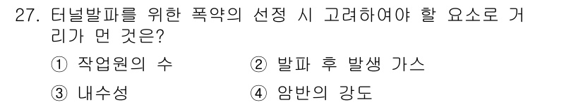 화약류관리산업기사 2018년 27번 - 터널 발파 시 작업원의 수는 안전과 효율성을 고려해야 하며, 적절한 인원... 에 관한 핵심 기출문제