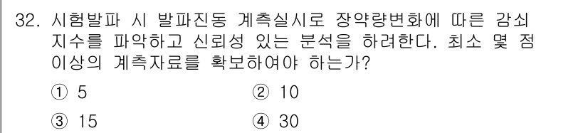 화약류관리산업기사 2018년 32번 - 정답은 4번(10)입니다. 시험 발달 시 발파진동 계측실시로 장약량 변화... 에 관한 핵심 기출문제