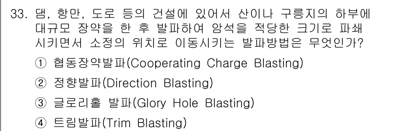 화약류관리산업기사 2018년 33번 - 정답 2번은 정향발파(Direction Blasting) 방법으로, 발파... 에 관한 핵심 기출문제