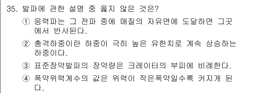 화약류관리산업기사 2018년 35번 - 충격하중이 높은 유한치로 증가할수록 발파 효과가 비례적으로 증가하지는 않... 에 관한 핵심 기출문제