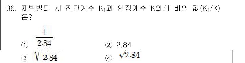 화약류관리산업기사 2018년 36번 - 발화시 전단개수 K₁과 인장개수 K의 비는 K₁/K = 2.84로 계산됩... 에 관한 핵심 기출문제